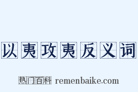 以夷攻夷反义词是什么意思的图片